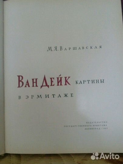 Книга Картины Эрмитажа г. 1963 Ван Дэйк