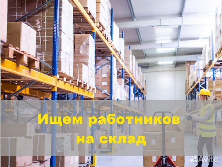 Вахта Комплектовщик