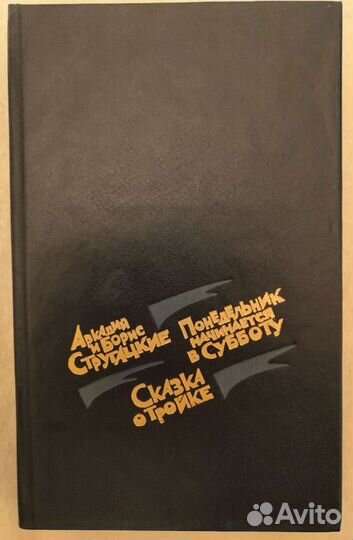 Стругацкие. Понедельник. Сказка о Тройке