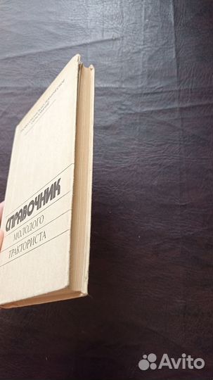 Справочник молодого тракториста 1983г (пс3)