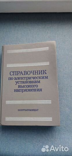 Справочник по электрич. установкам выс. напряжения