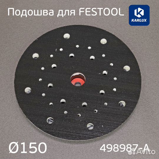 Подошва Karlux для Festool 150мм средней жесткости