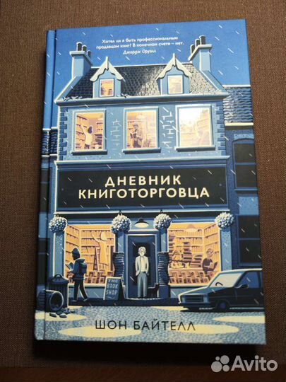 Книга Дневник книготорговца Шон Байтелл