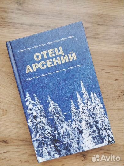 Отец Арсений