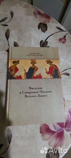 Книга Введение в Священное Писание Ветхого Завета