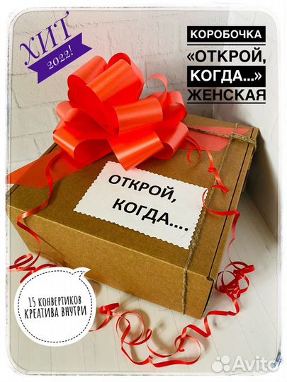 Коробочка Открой, когда