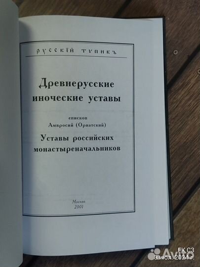 Древнерусские иноческие уставы. Амвросий Орнатский