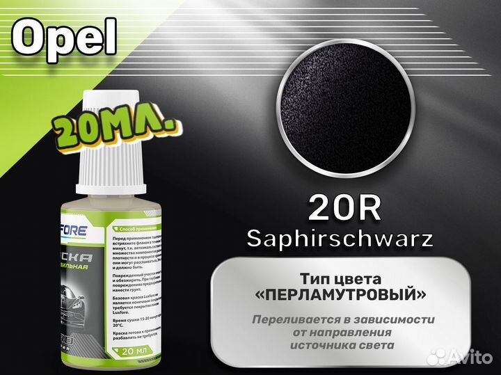 Подкраска Luxfore (Opel 20R Saphirschwarz)