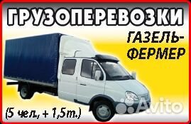 Грузоперевозки Газель
