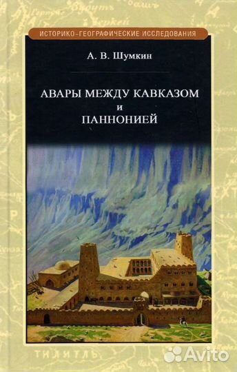 Авары между Кавказом и Паннононией
