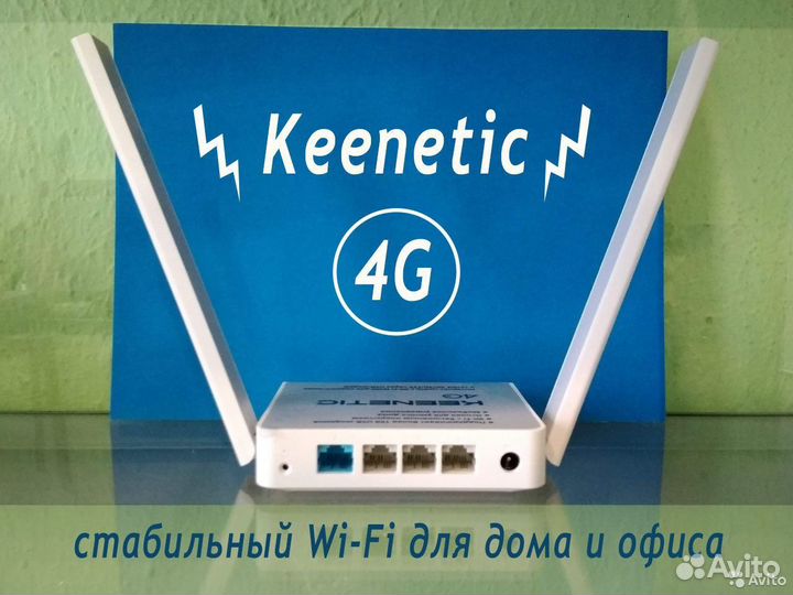 Маршрутизатор Keenetic Wi-Fi под любые 4G модемы