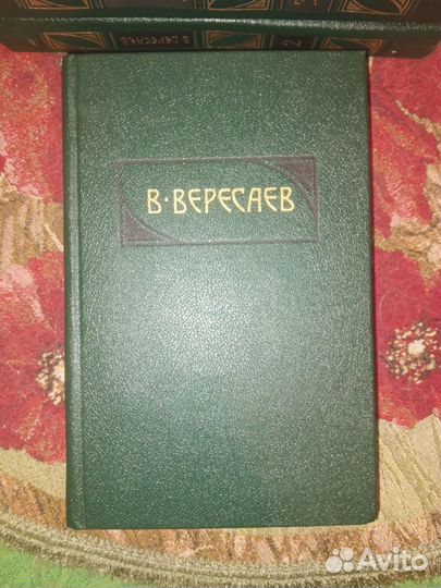 Вересаев. Собрание сочинений