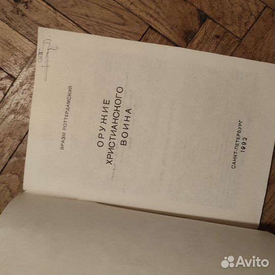 Э. Роттердамский Оружие христианского война