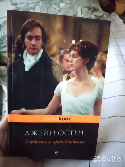 Джейн Остин Гордость и предубеждение