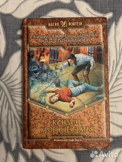 «Киндрет. Кровные братья» Фэнтези