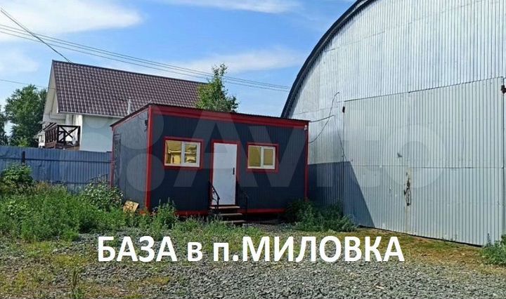 Производственно - складская база в п. Миловка