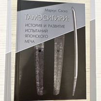 Маркус Сеско. Тамэсигири, 2023 год