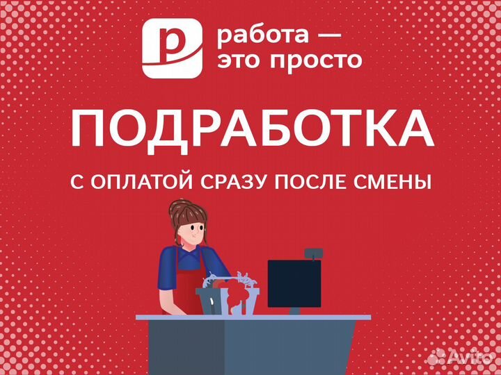 Подработка. Ежедневные выплаты. Кассир