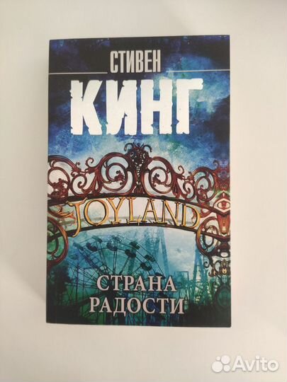 Стивен Кинг, Страна радости
