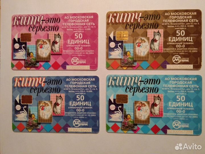 Телефонные карточки МГТС 