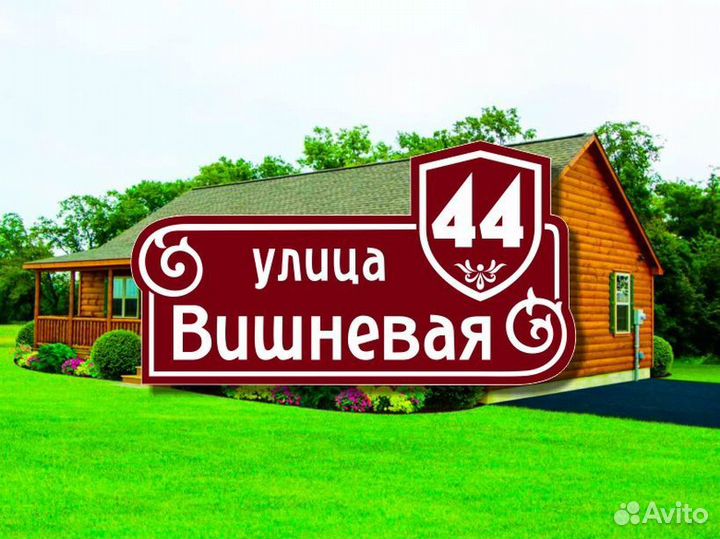 Адресная табличка на частный