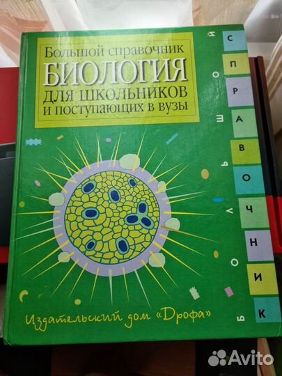 Большой справочник Биология для школьников