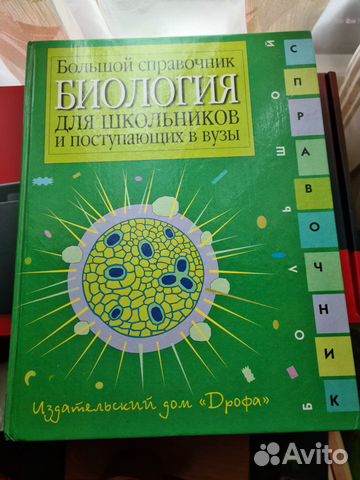 Большой справочник Биология для школьников