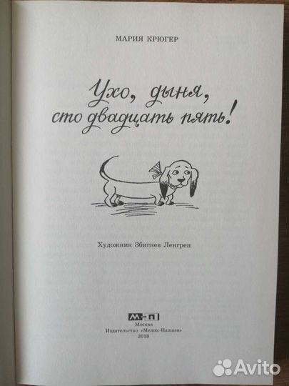 Ухо, дыня, сто двадцать пять 