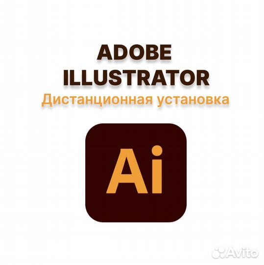 Adobe Illustrator лицензия навсегда Windows Mac