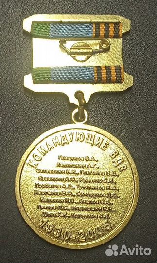 Медаль 75 лет вдв с командующими