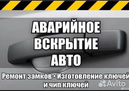 Аварийное вскрытие авто