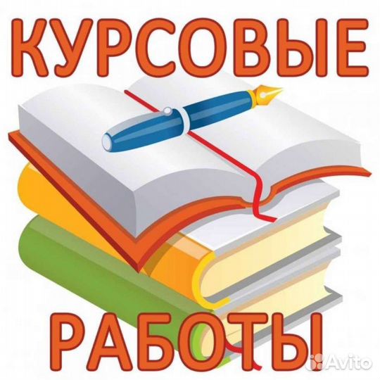 Рефераты, курсовые и дипломные работы