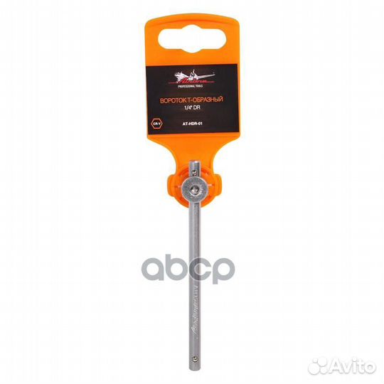 Вороток Т-образный 1/4 DR 261406;39524;608010;