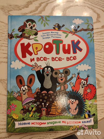 Книга Кротик и все-все-все