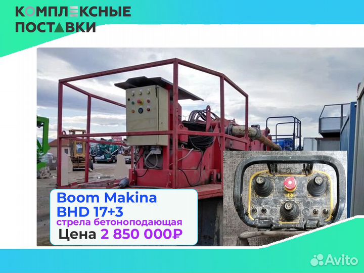 Бетоноподающая Boom Makina BHD 17+3м