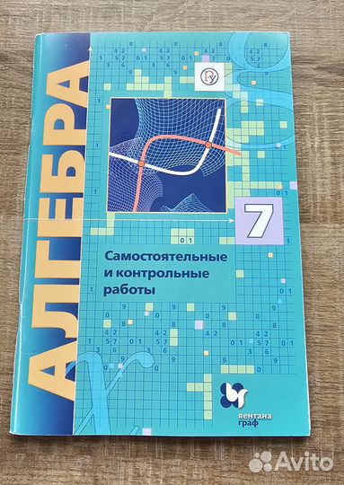 Самост. и контрольн. работы по алгебре за 7 класс