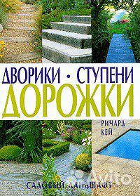 Дворики Дорожки Ступени Ричард Кей