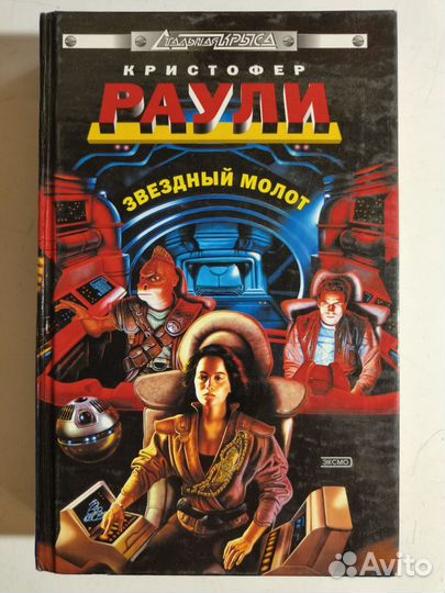 Раули Кристофер. Звёздный молот