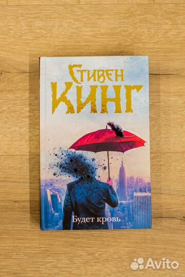 Книга Стивен Кинг «Будет кровь»