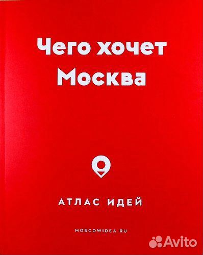 Книга Чего хочет Москва Strelka Press