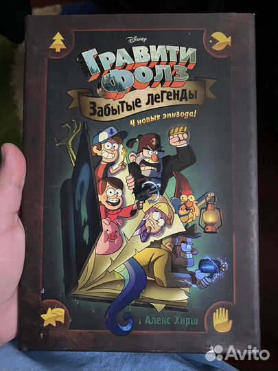 Книга Гравити фолз забытые легенды