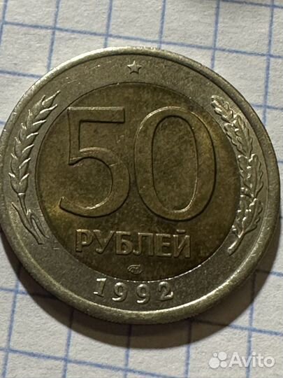 50 рублей 1992 лмд