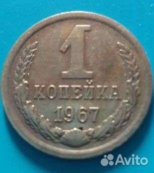 Монета СССР 1967г
