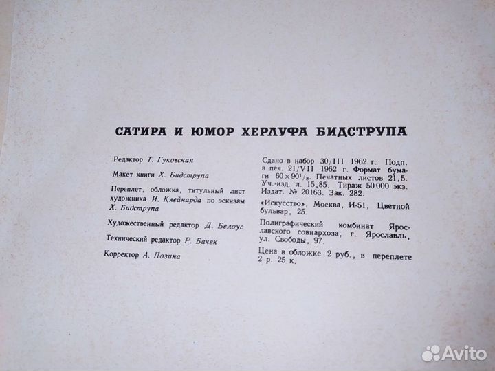 Сатира и юмор Херлуфа Бидструпа 1962 г.изд