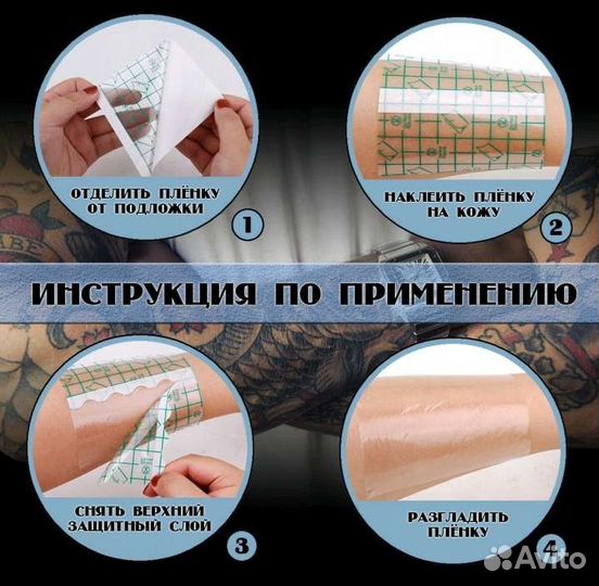 Заживляющая плёнка для тату