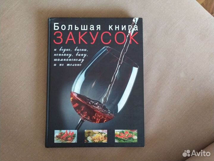 Книга. Большая книга закусок к виски, водке