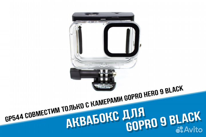 Аквабокс для GoPro Hero 9/GoPro 10 Black