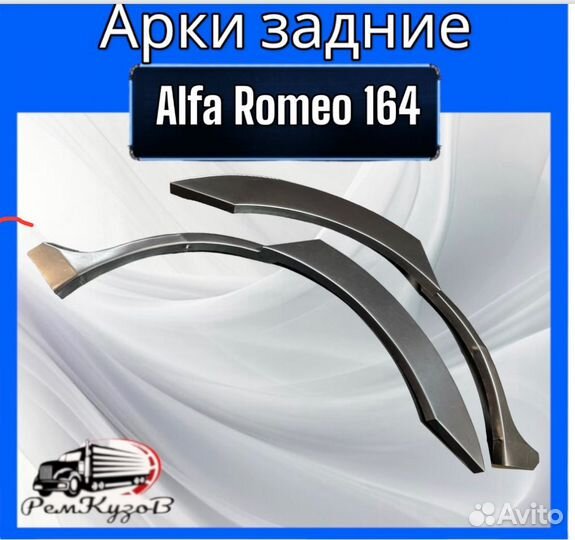 Арки задние для Alfa Romeo 164