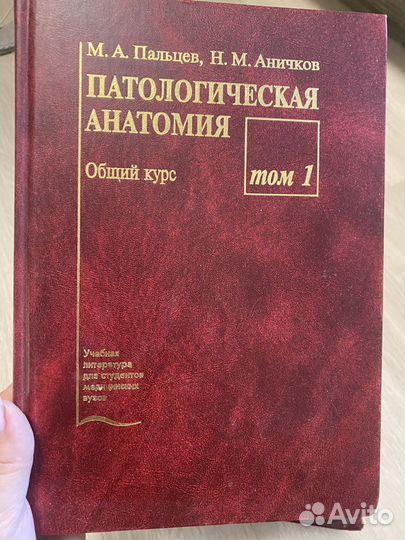 Паталогическая анатомия 1 том Пальцев