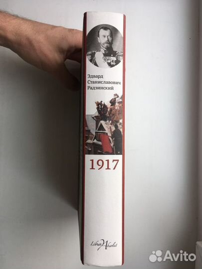 Эдвард Радзинский: 1917